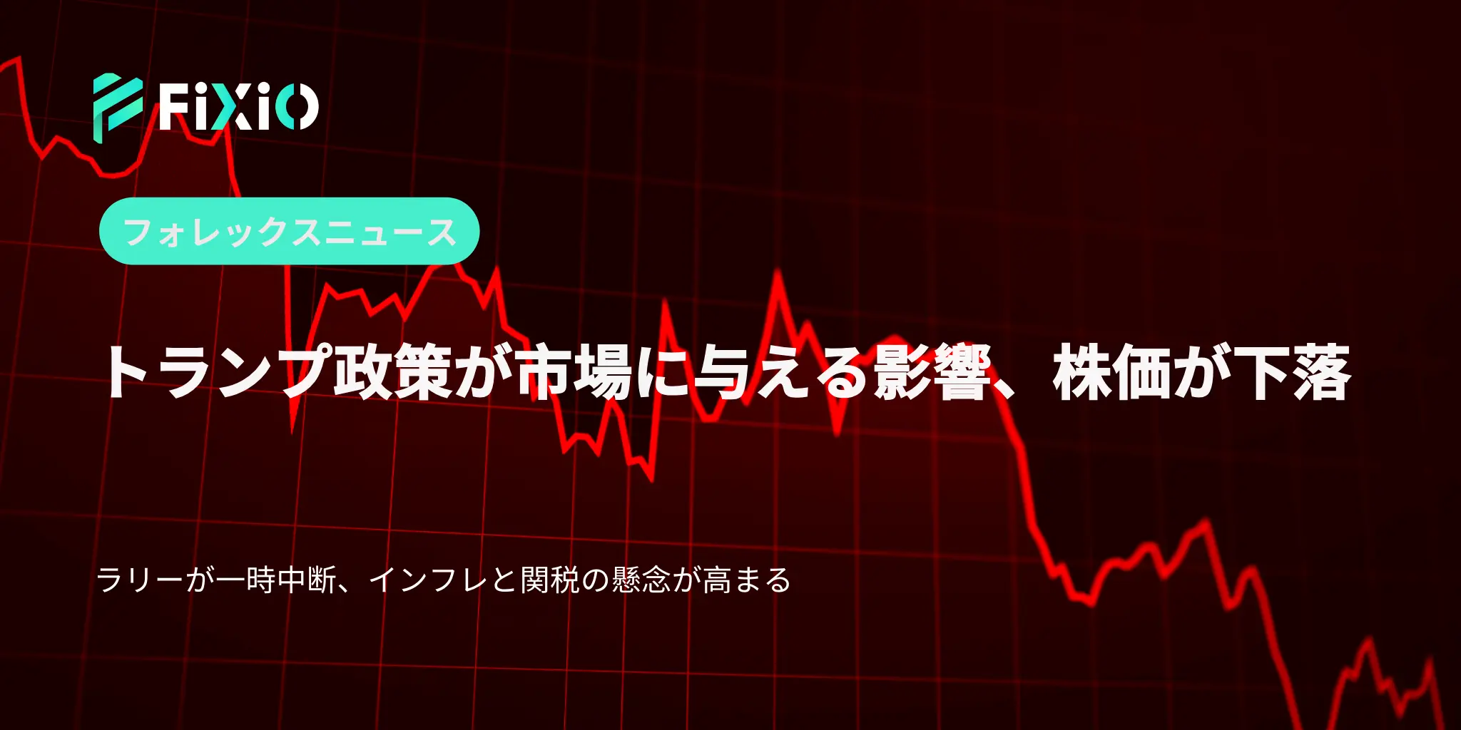 トランプ政策が市場に与える影響、株価が下落