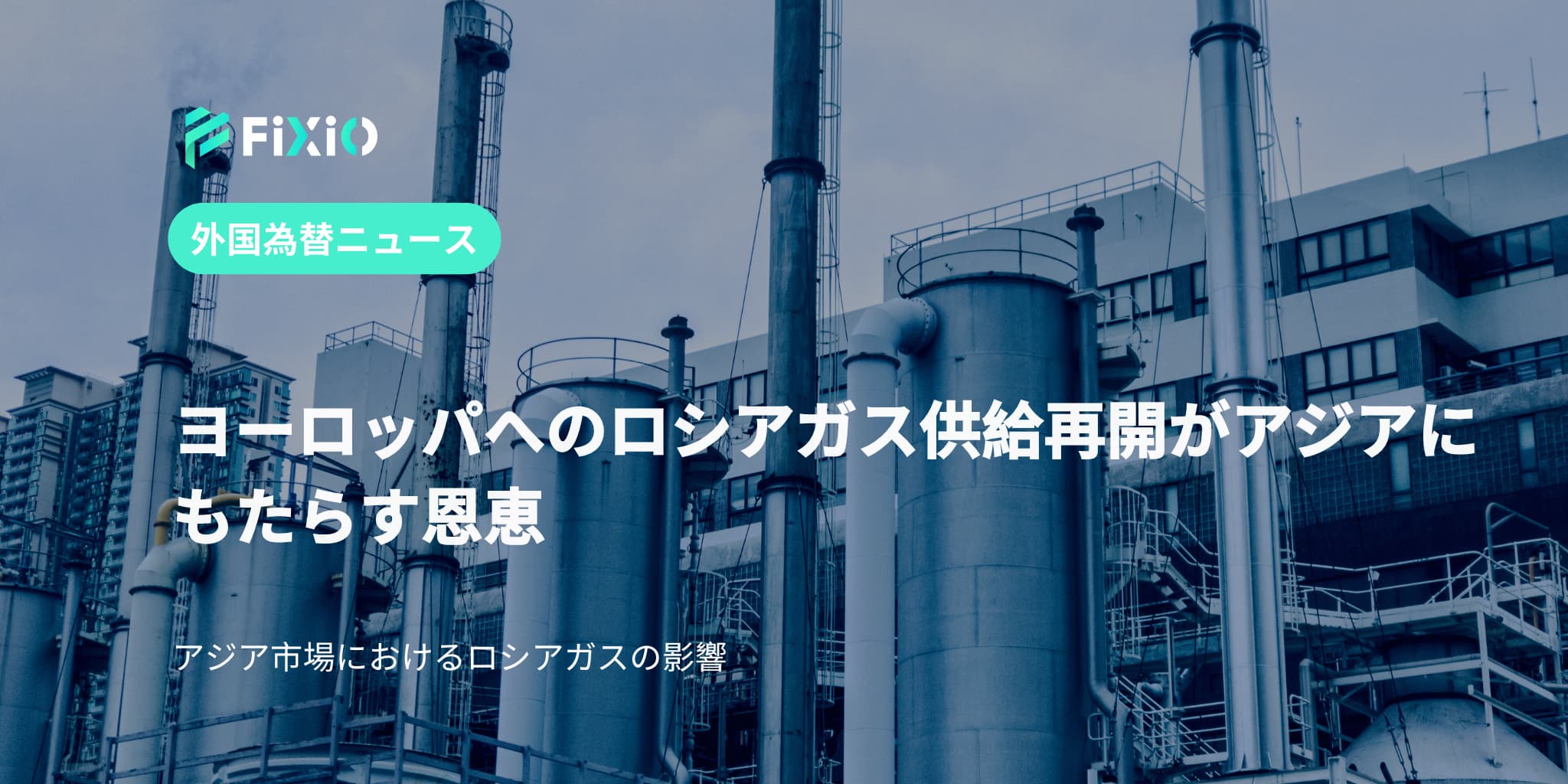 FIXIO FX（フィクシオ）