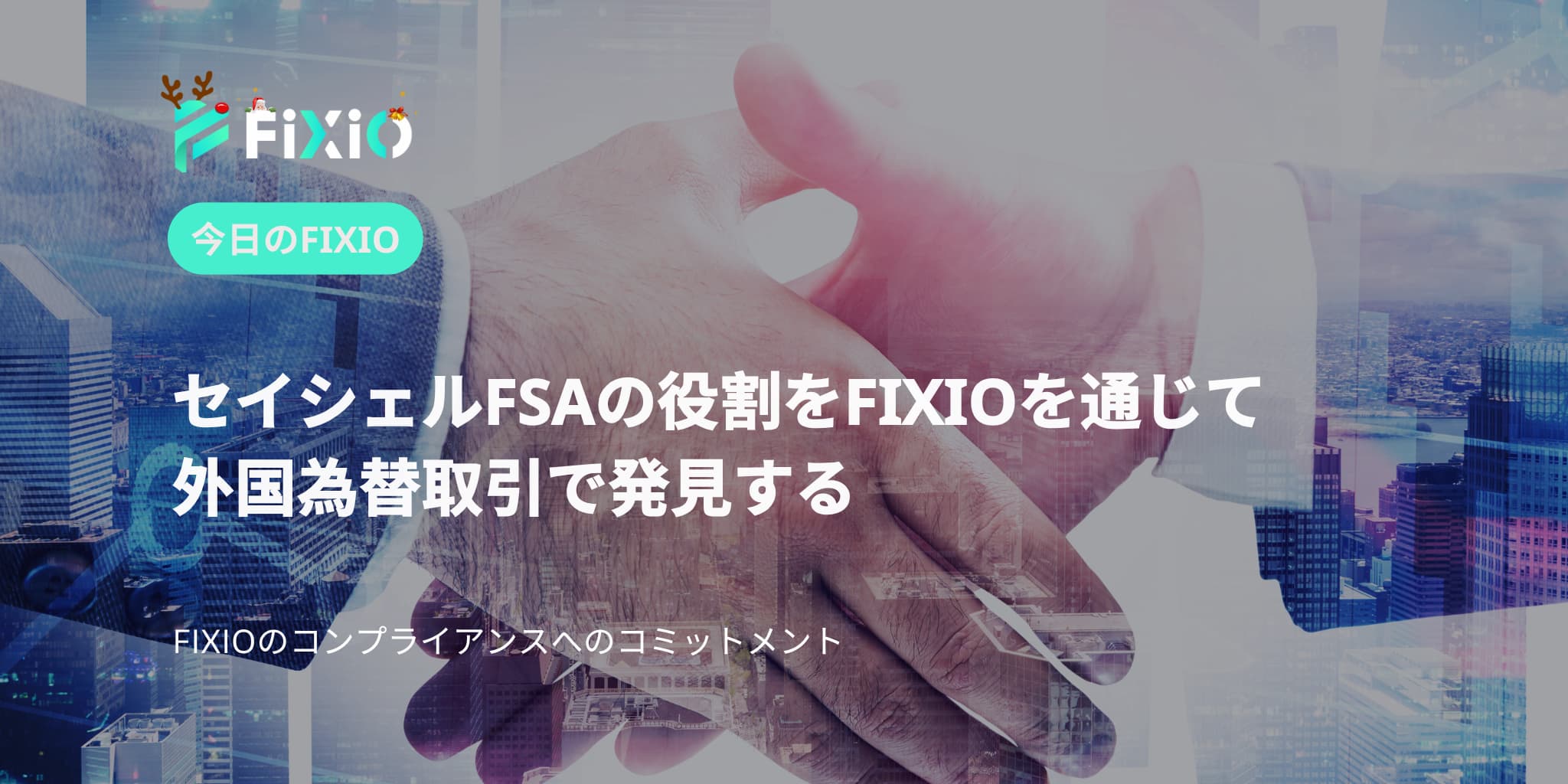 FIXIO FX（フィクシオ）