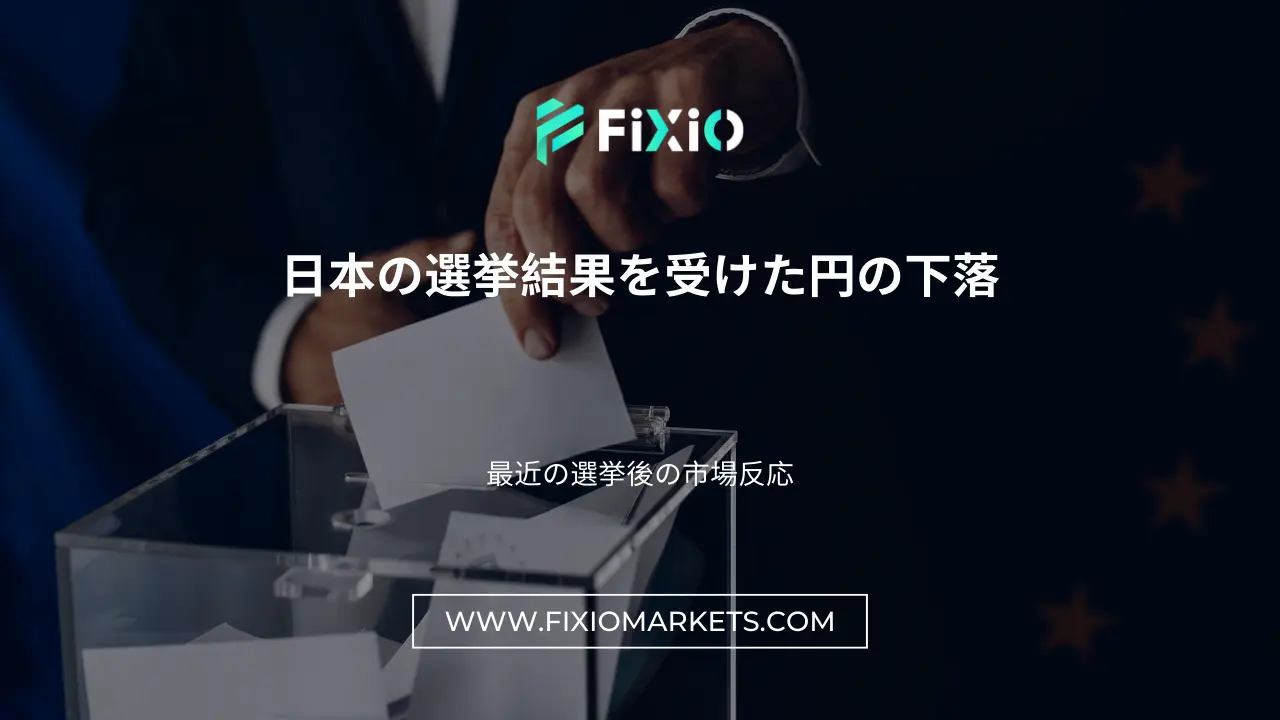 日本の選挙結果を受けた円の下落