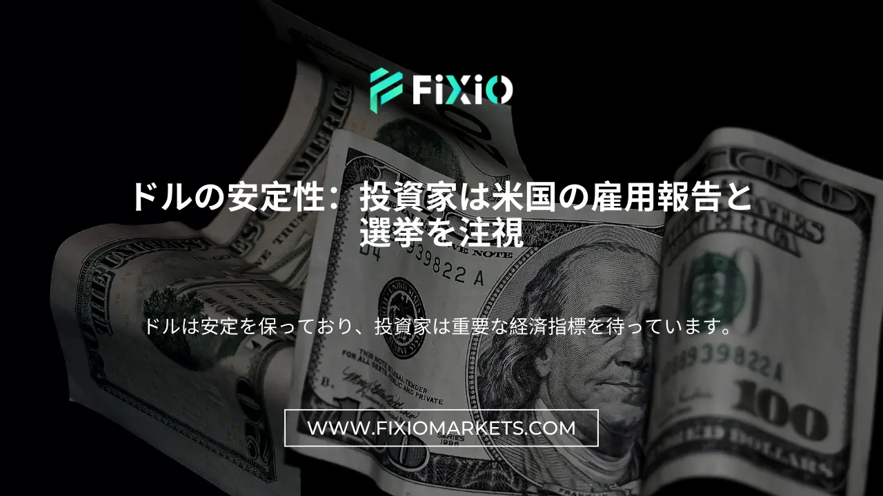 ドルの安定性：投資家は米国の雇用報告と選挙を注視