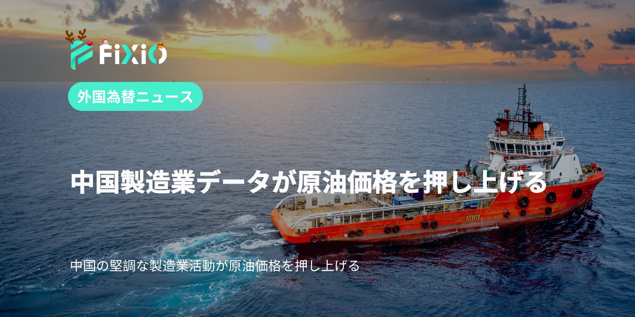 中国製造業データが原油価格を押し上げる
