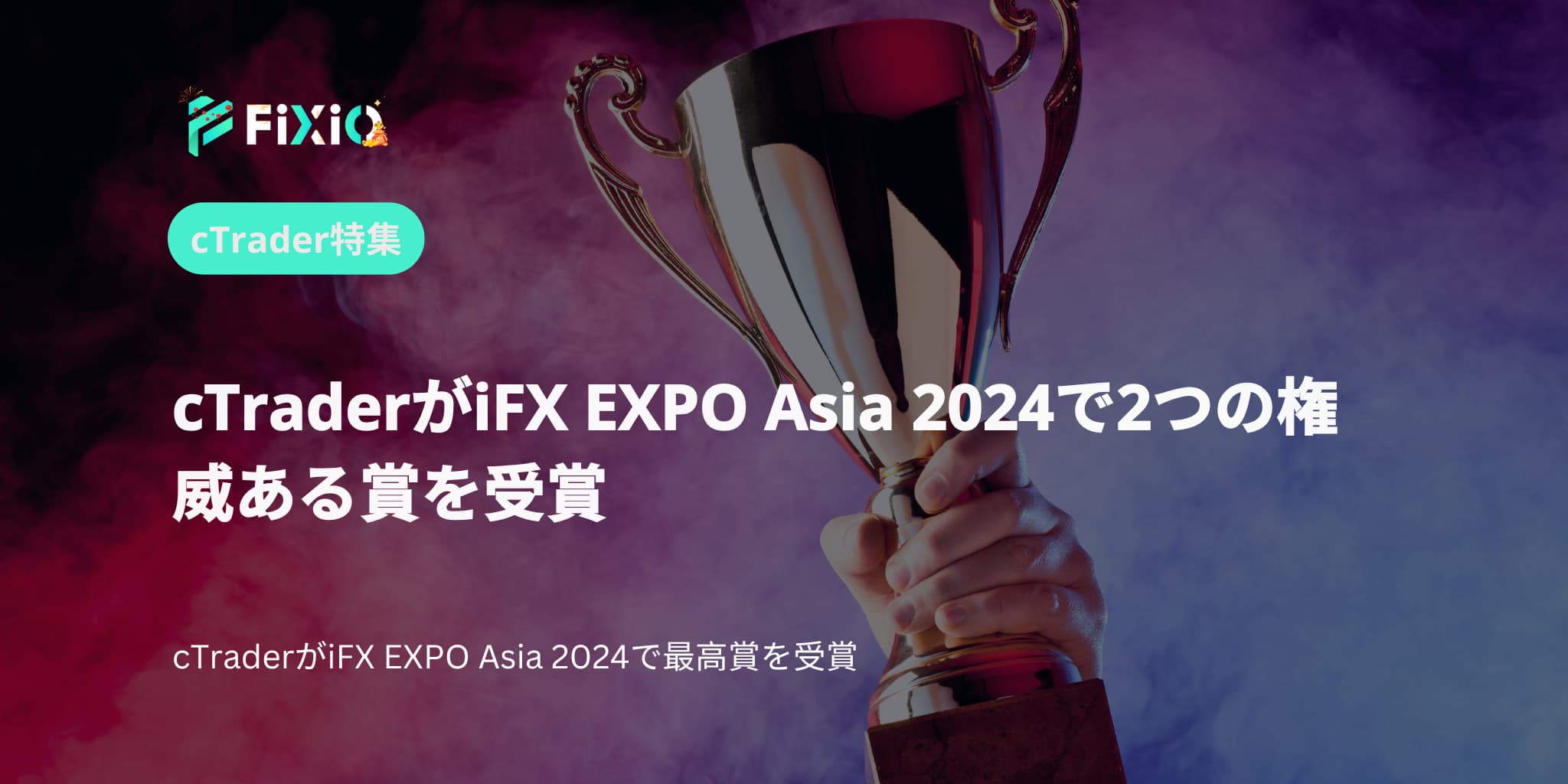 cTraderがiFX EXPO Asia 2024で2つの権威ある賞を受賞