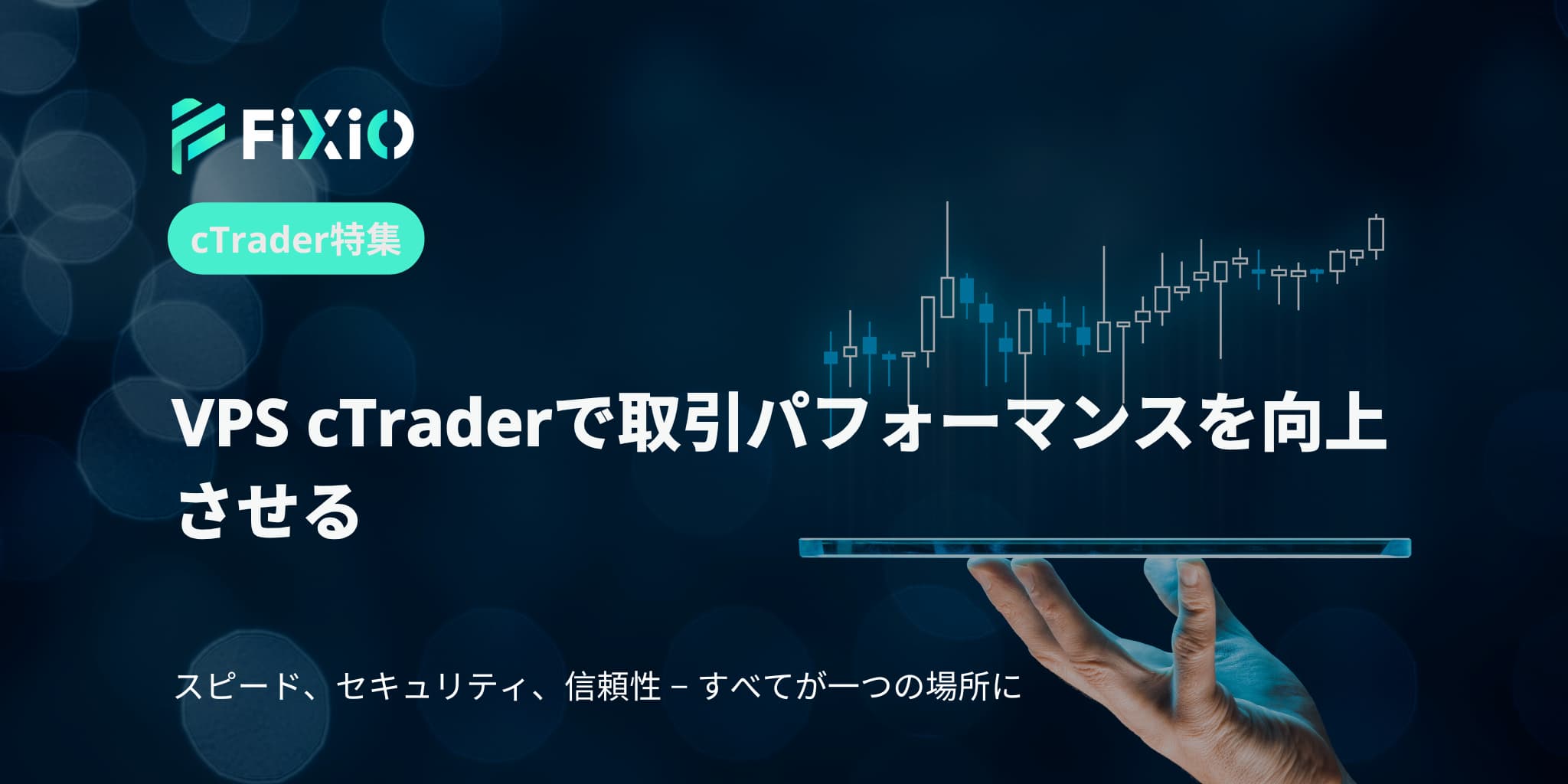 VPS cTraderで取引パフォーマンスを向上させる