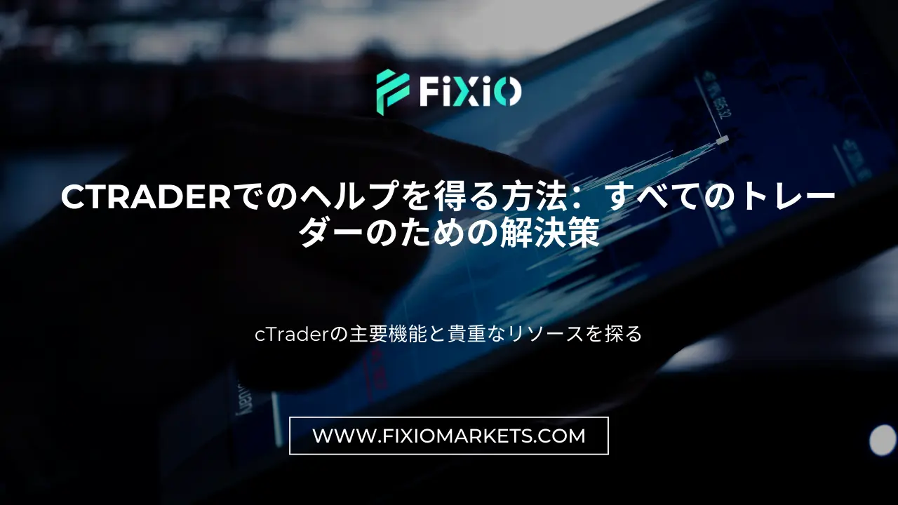 cTraderでのヘルプを得る方法：すべてのトレーダーのための解決策