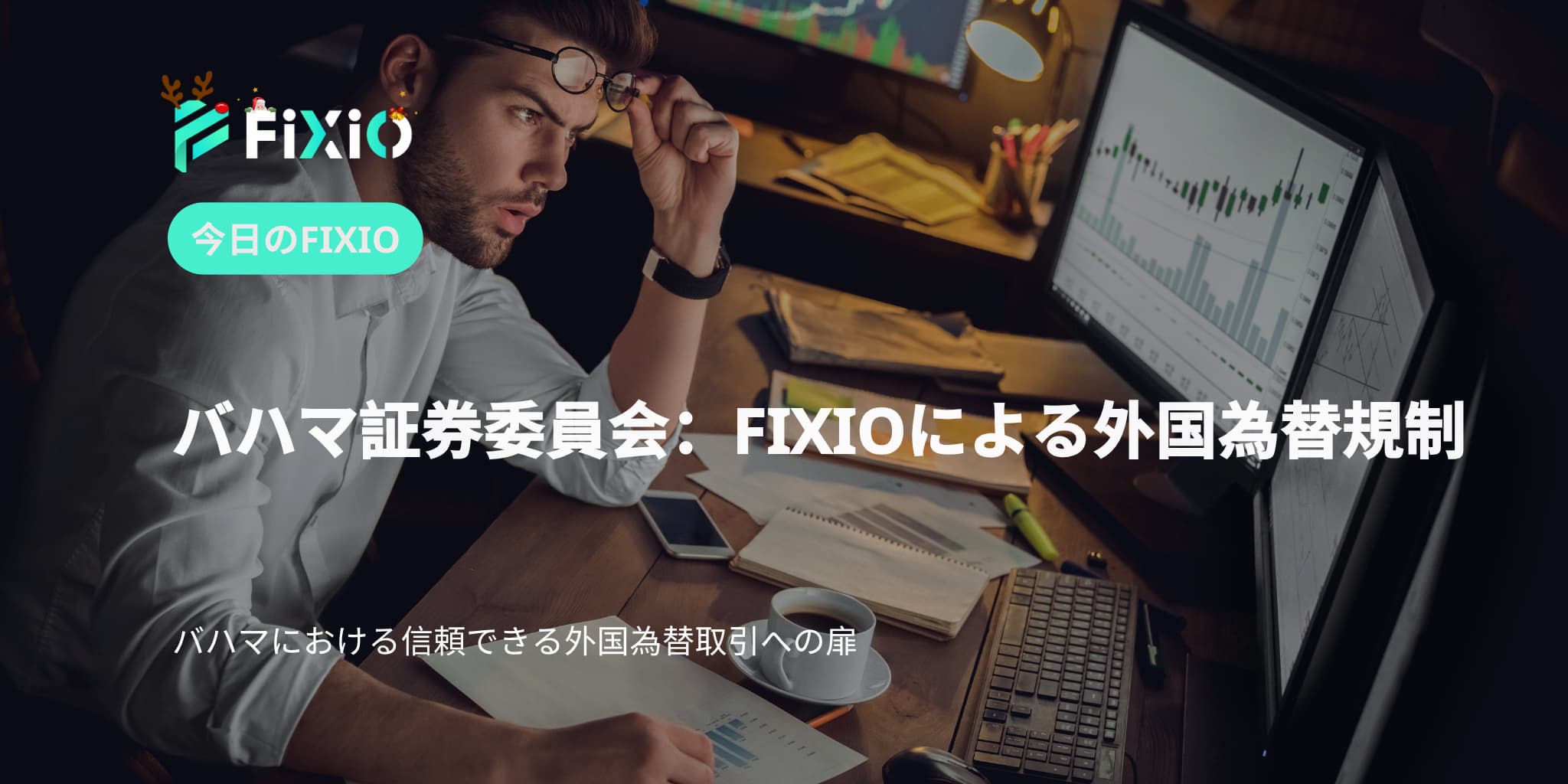 FIXIO FX（フィクシオ）