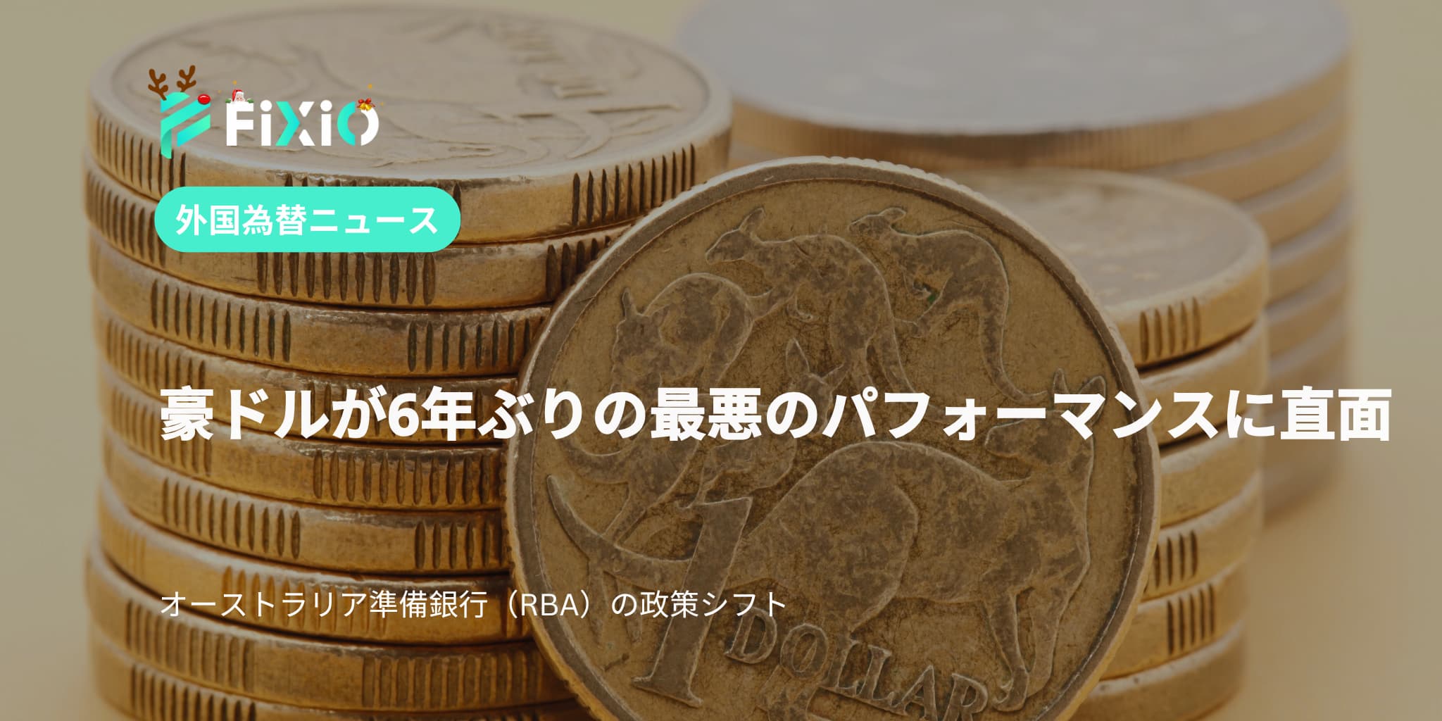 豪ドルが6年ぶりの最悪のパフォーマンスに直面