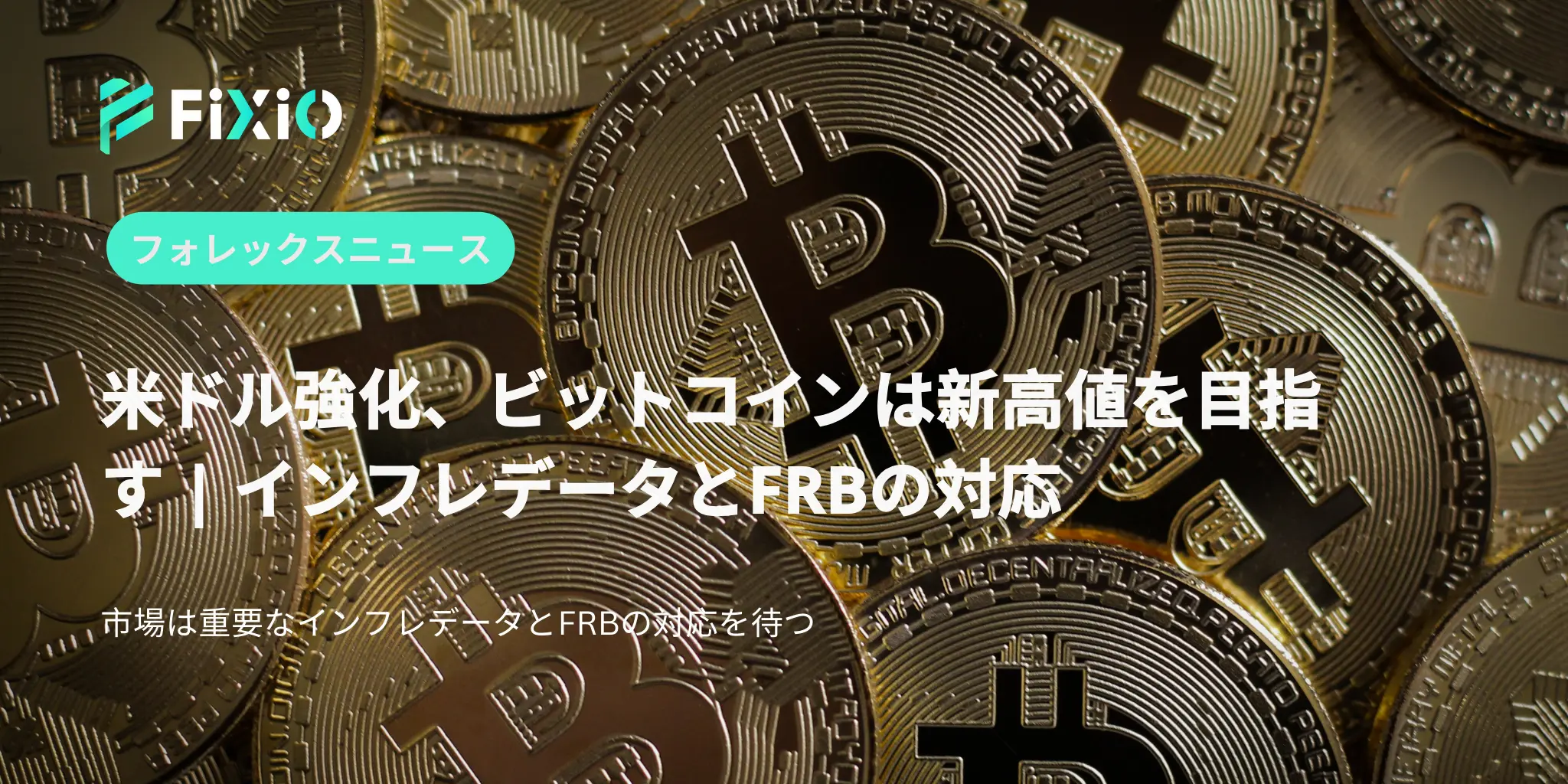 米ドル強化、ビットコインは新高値を目指す
