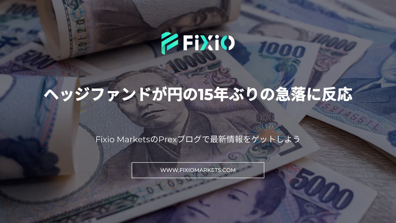 ヘッジファンドが円の15年ぶりの急落に反応