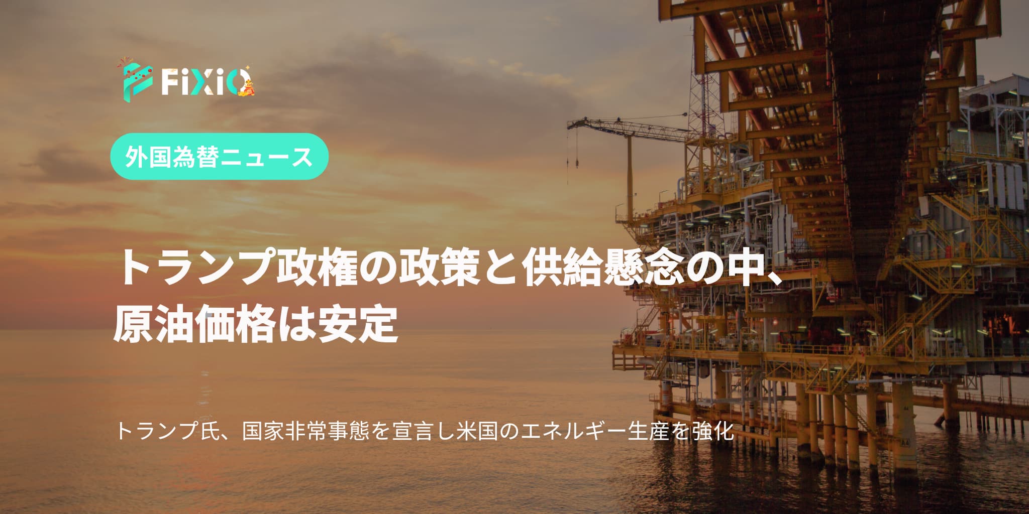 トランプ政権の政策と供給懸念の中、原油価格は安定