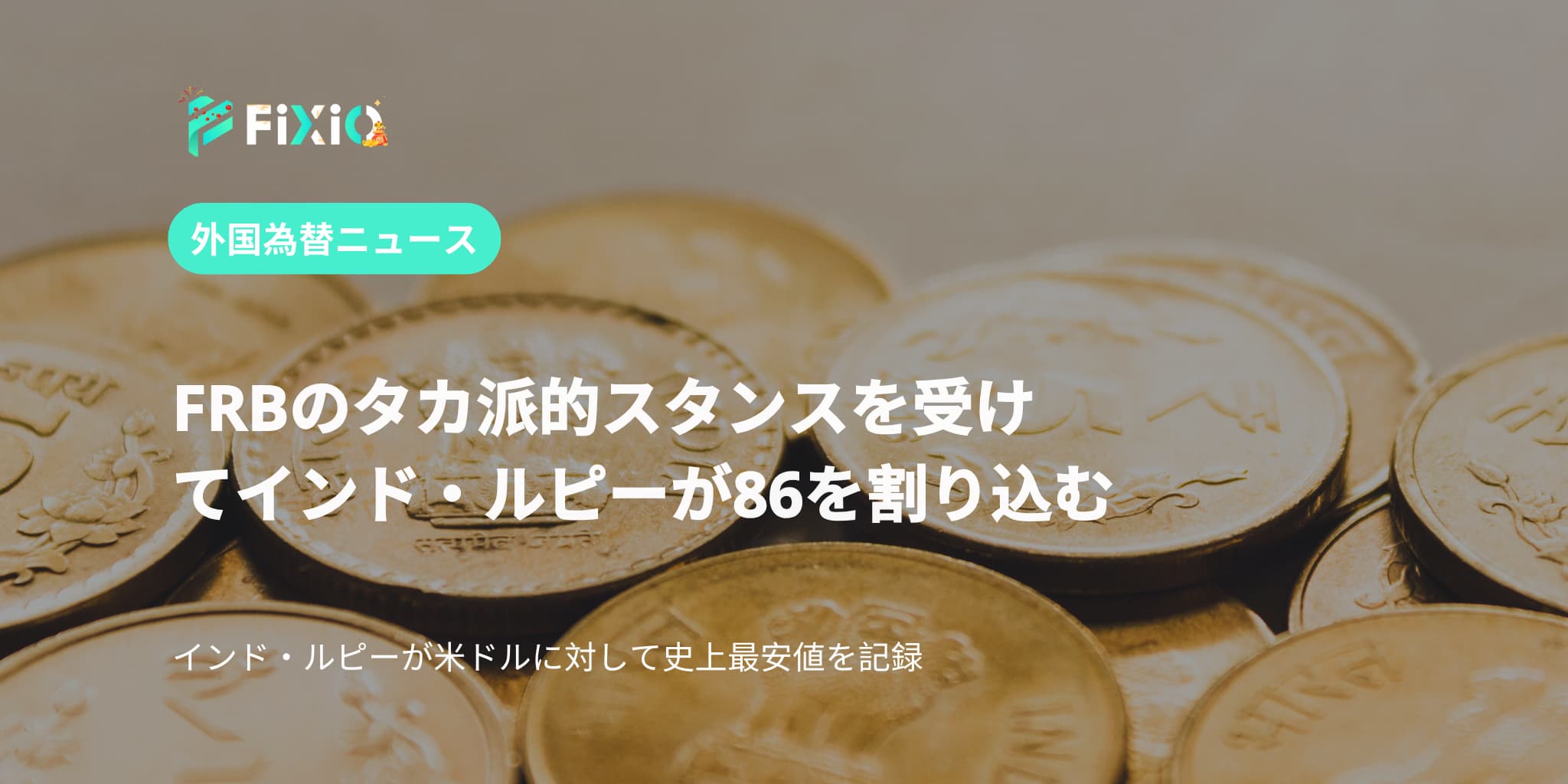 FRBのタカ派的スタンスを受けてインド・ルピーが86を割り込む